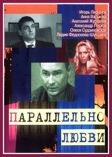 Постер «Параллельно любви»