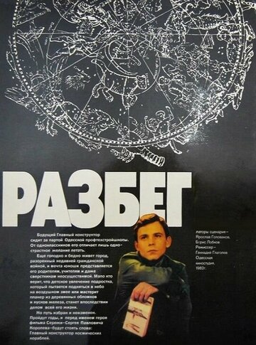 Постер «Разбег»