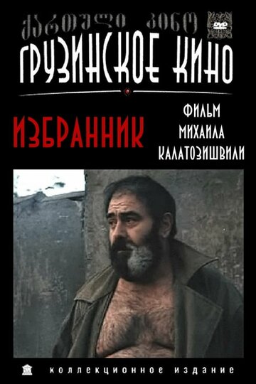 Постер «Избранник»