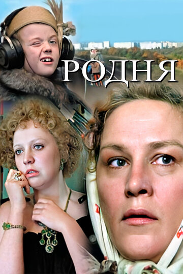 Постер «Родня»