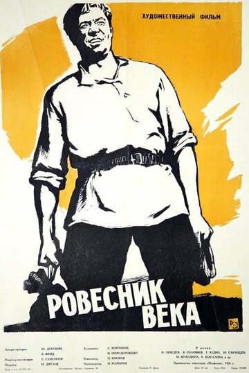 Постер «Ровесник века»