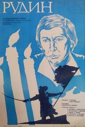 Постер «Рудин»