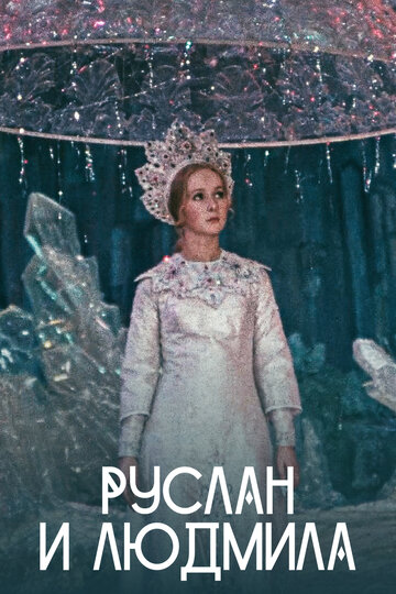 Постер «Руслан и Людмила»