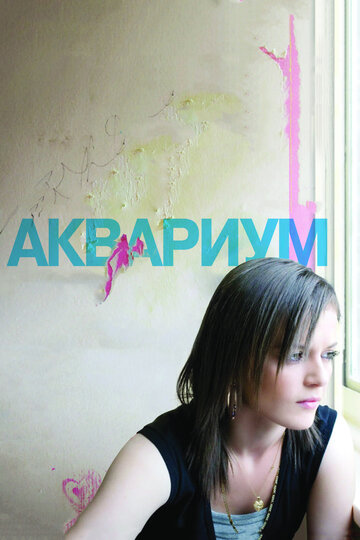 Постер «Аквариум»