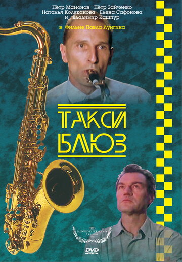 Постер «Такси-блюз»
