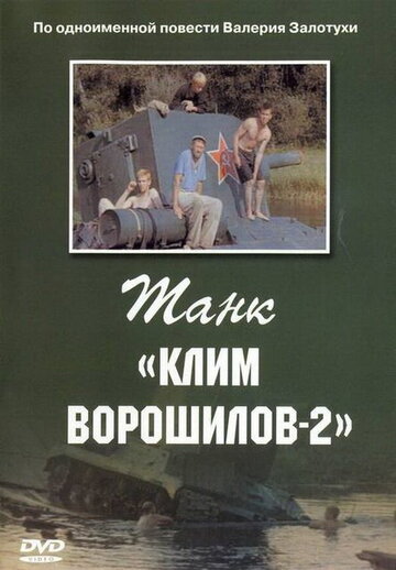Танк 'Клим Ворошилов-2'