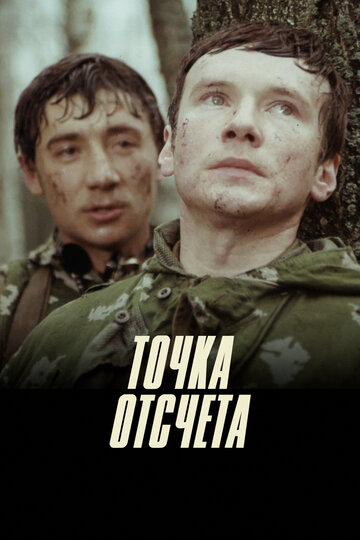 Постер «Точка отсчета»