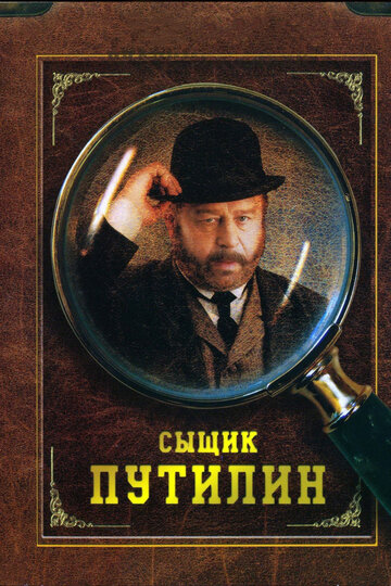 Постер «Сыщик Путилин»