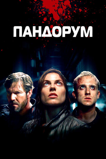 Постер «Пандорум»