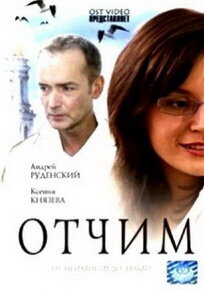 Постер «Отчим»