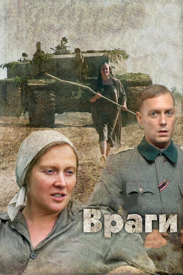 Постер «Враги»