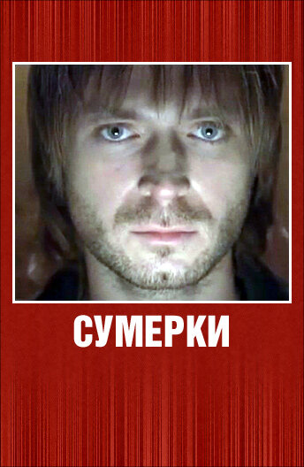 Постер «Сумерки»