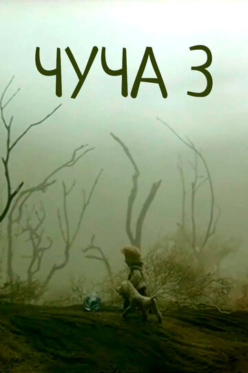 Постер «Чуча 3»
