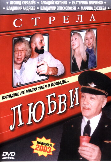 Постер «Стрела любви»