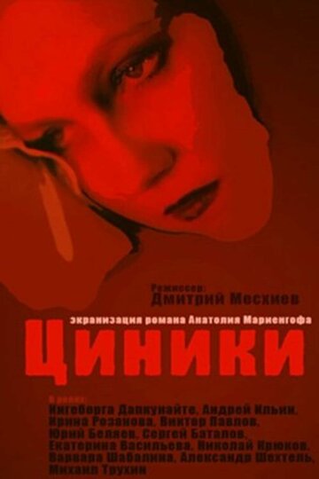 Постер «Циники»