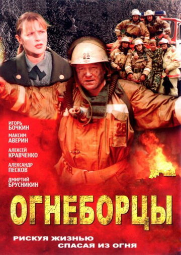 Постер «Огнеборцы»