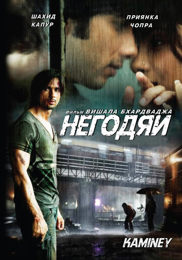 Постер «Негодяи»