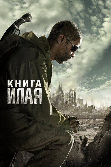 Постер «Книга Илая»