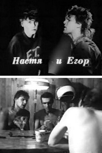 Постер «Егор и Настя»