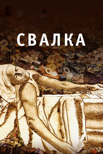Постер «Свалка»