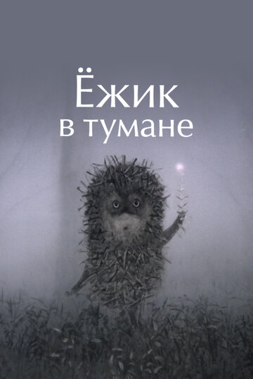 Ежик в тумане
