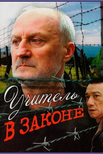 Постер «Учитель в законе»
