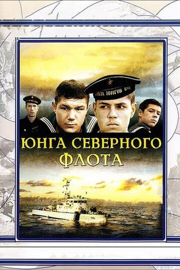 Постер «Юнга Северного флота»