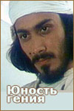 Постер «Юность гения»