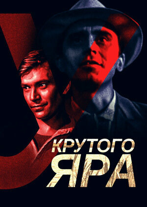 Постер «У Крутого яра»