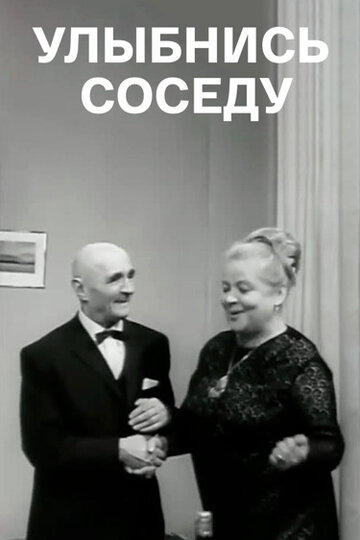Улыбнись соседу