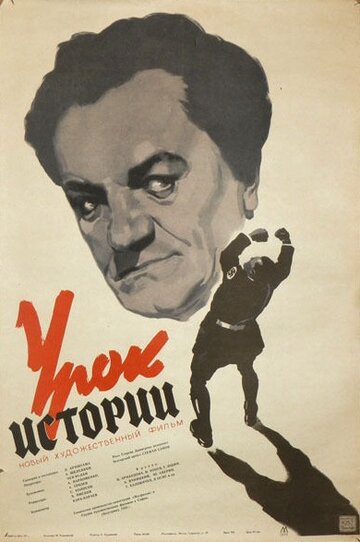 Постер «Урок истории»