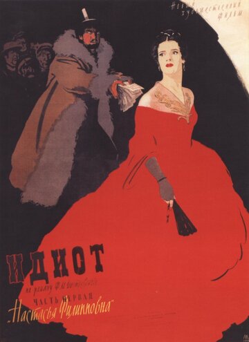 Постер «Идиот»