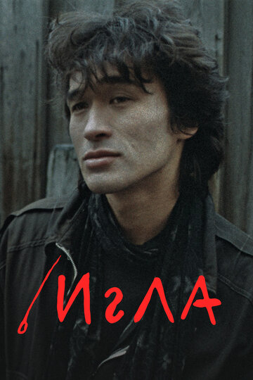 Постер «Игла»