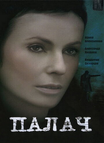 Постер «Палач»