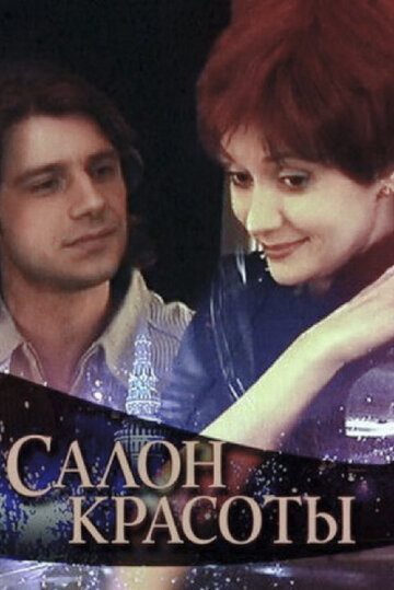 Постер «Салон красоты»
