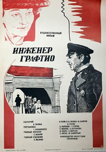 Постер «Инженер Графтио»