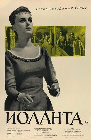 Постер «Иоланта»
