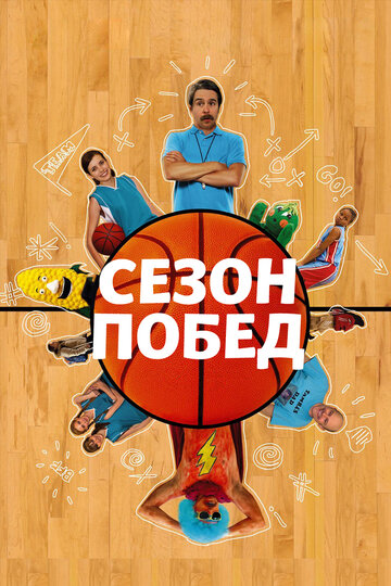 Постер «Сезон побед»