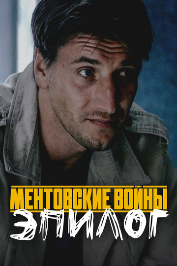 Ментовские войны – Эпилог