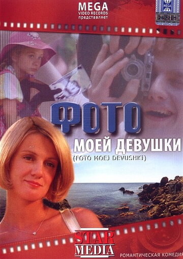 Постер «Фото моей девушки»