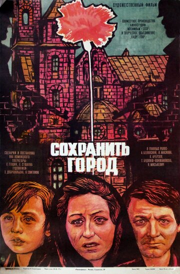 Спасти город