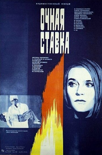 Постер «Очная ставка»
