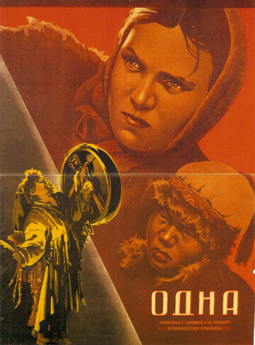 Постер «Одна»