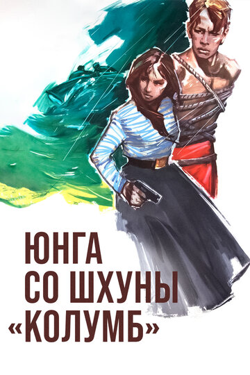 Юнга со шхуны 'Колумб'
