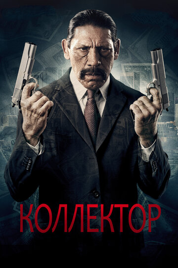 Сборщик