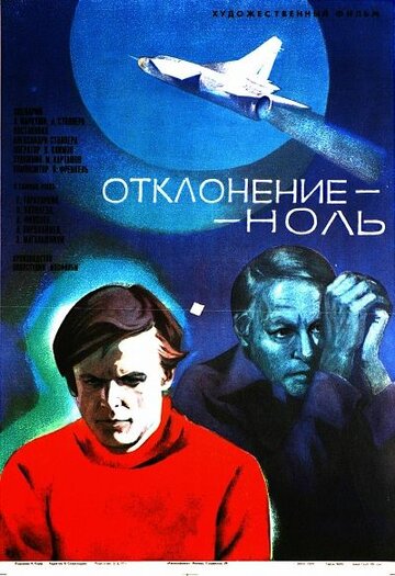 Постер «Отклонение – ноль»