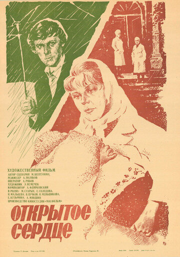 Постер «Открытое сердце»