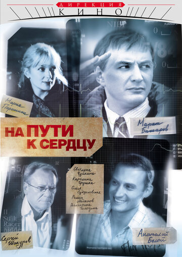 Постер «На пути к сердцу»