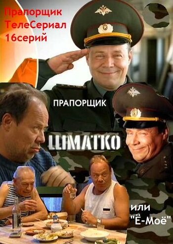 Прапорщик Шматко, или Е-мое