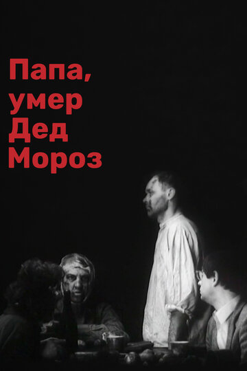 Постер «Папа, умер Дед Мороз»